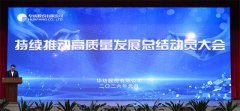 公司持續(xù)推動(dòng)高質(zhì)量發(fā)展總結(jié)動(dòng)員大會(huì)隆重召開