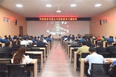 公司開展專題保密教育培